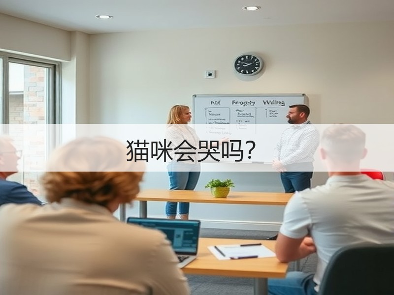 猫咪会哭吗？