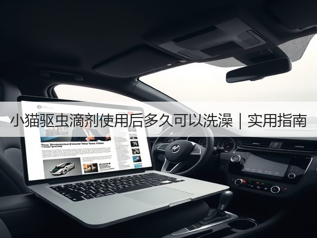 小猫驱虫滴剂使用后多久可以洗澡|实用指南(图2) 小猫驱虫滴剂使用后多久可以洗澡|实用指南(图2)