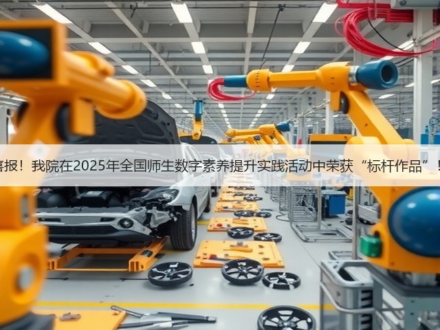 喜报!我院在2025年全国师生数字素养提升实践活动中荣获“标杆作品”!(图3) 喜报!我院在2025年全国师生数字素养提升实践活动中荣获“标杆作品”!(图3)