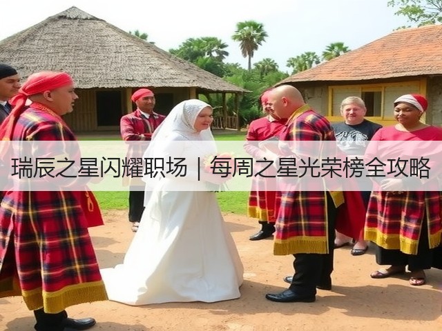 瑞辰之星闪耀职场|每周之星光荣榜全攻略(图1) 瑞辰之星闪耀职场|每周之星光荣榜全攻略(图1)