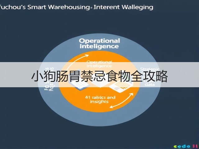小狗肠胃禁忌食物全攻略(图3)