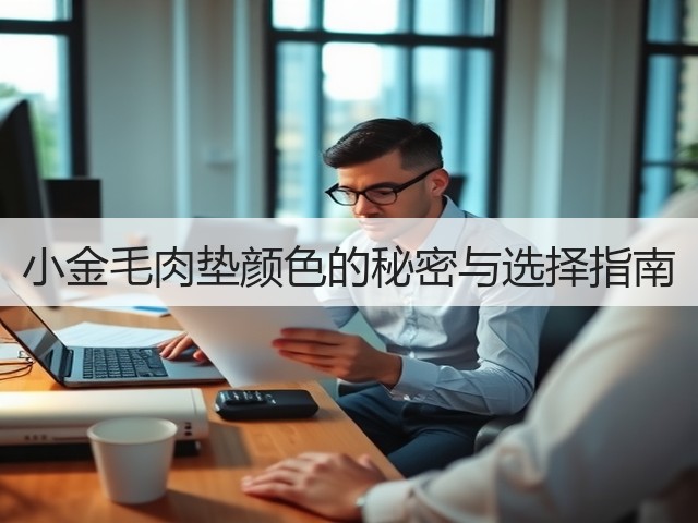 小金毛肉垫颜色的秘密与选择指南(图3) 小金毛肉垫颜色的秘密与选择指南(图3)