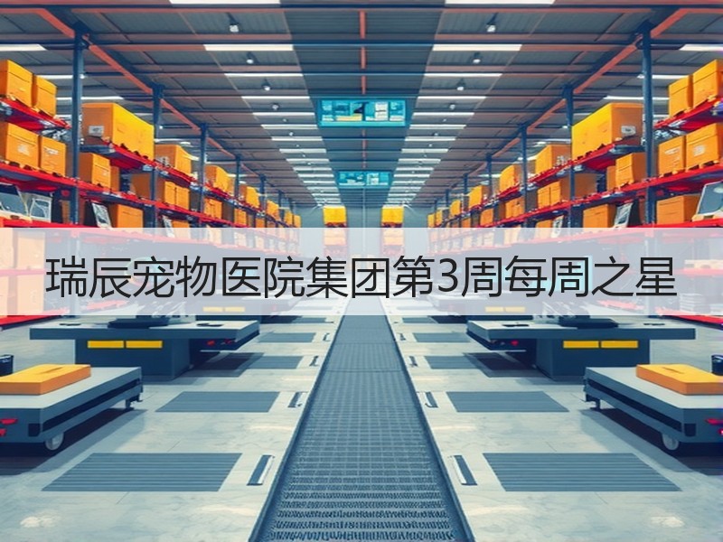 瑞辰宠物医院集团第3周每周之星