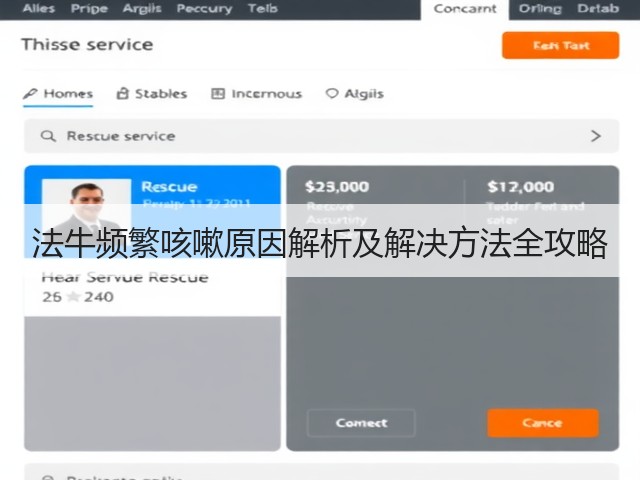法牛频繁咳嗽原因解析及解决方法全攻略(图2) 法牛频繁咳嗽原因解析及解决方法全攻略(图2)