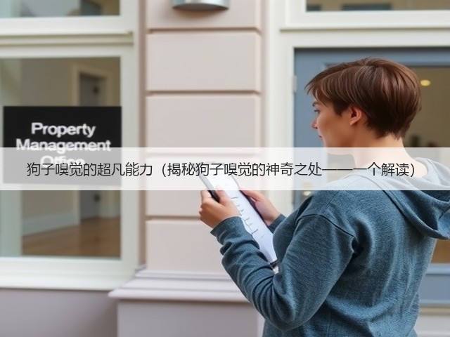 狗子嗅觉的超凡能力(揭秘狗子嗅觉的神奇之处——一个解读)(图2) 狗子嗅觉的超凡能力(揭秘狗子嗅觉的神奇之处——一个解读)(图2)