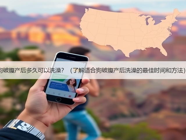 狗破腹产后多久可以洗澡?(了解适合狗破腹产后洗澡的最佳时间和方法)(图1) 狗破腹产后多久可以洗澡?(了解适合狗破腹产后洗澡的最佳时间和方法)(图1)