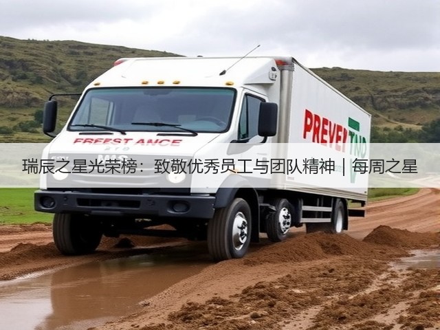 瑞辰之星光荣榜:致敬优秀员工与团队精神|每周之星(图2) 瑞辰之星光荣榜:致敬优秀员工与团队精神|每周之星(图2)