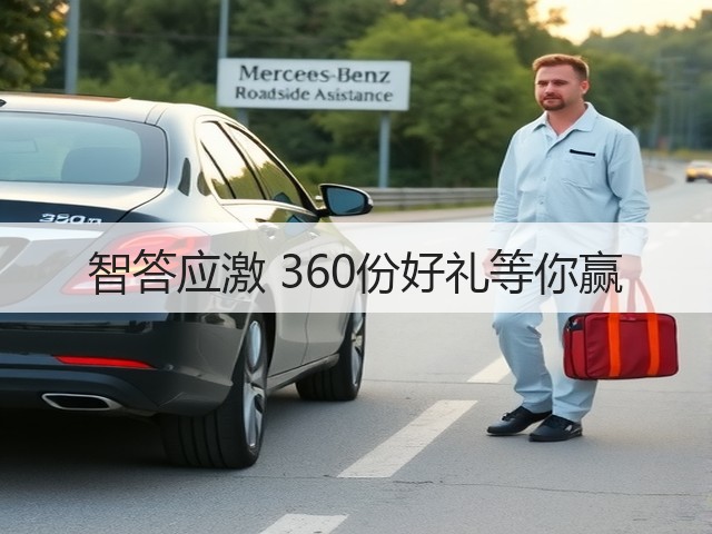 智答应激 360份好礼等你赢(图3) 智答应激 360份好礼等你赢(图3)