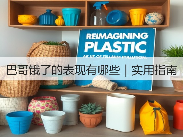 巴哥饿了的表现有哪些|实用指南(图2) 巴哥饿了的表现有哪些|实用指南(图2)
