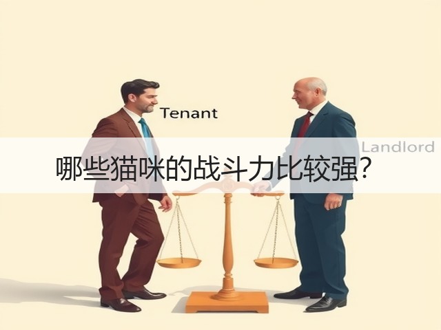 哪些猫咪的战斗力比较强?(图1) 哪些猫咪的战斗力比较强?(图1)