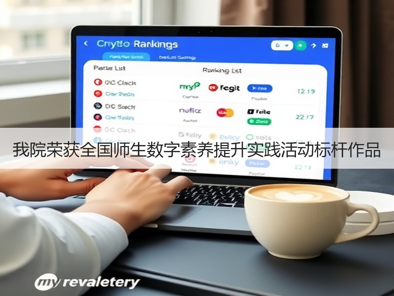 我院荣获全国师生数字素养提升实践活动标杆作品