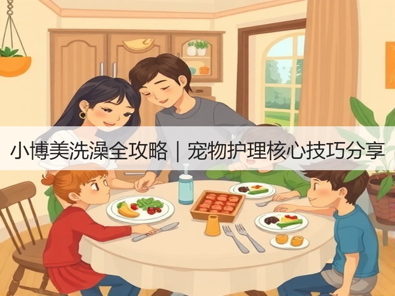 小博美洗澡全攻略｜宠物护理核心技巧分享