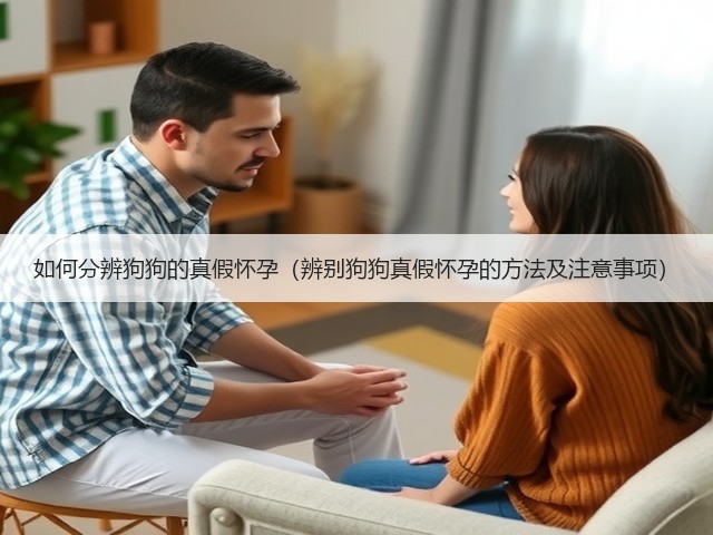 如何分辨狗狗的真假怀孕(辨别狗狗真假怀孕的方法及注意事项)(图1) 如何分辨狗狗的真假怀孕(辨别狗狗真假怀孕的方法及注意事项)(图1)