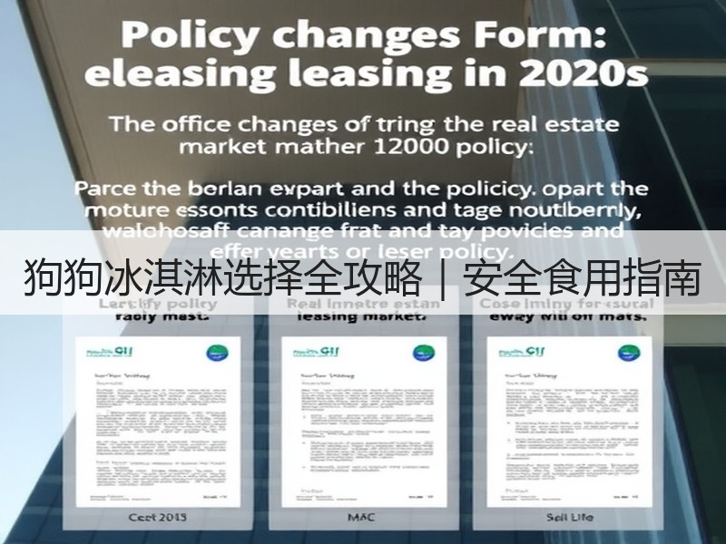 狗狗冰淇淋选择全攻略｜安全食用指南