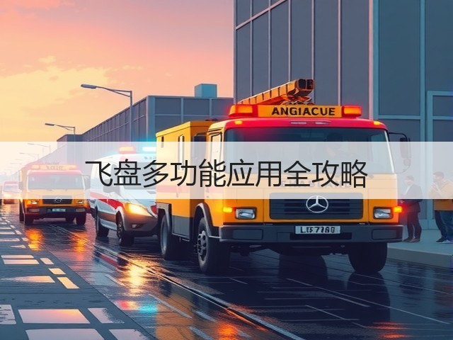 飞盘多功能应用全攻略(图1) 飞盘多功能应用全攻略(图1)