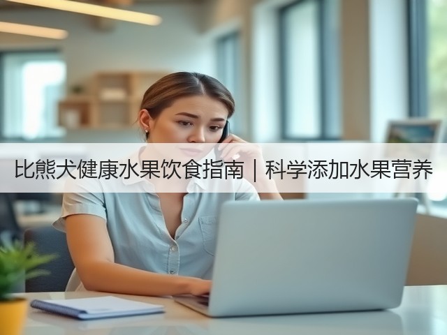 比熊犬健康水果饮食指南｜科学添加水果营养(图1)