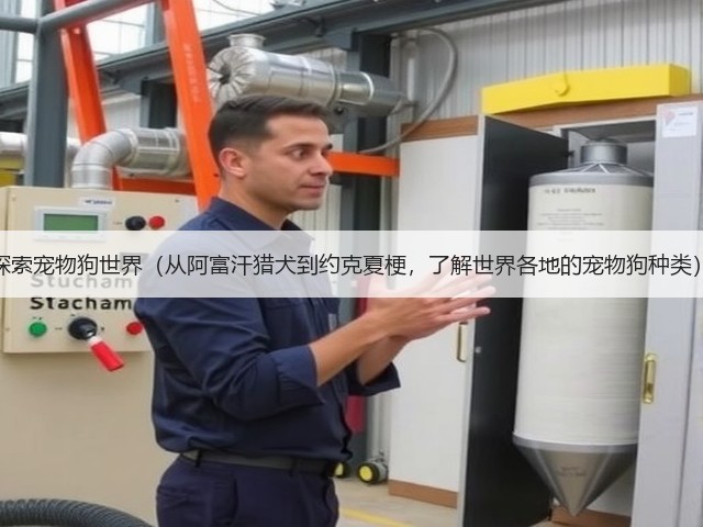 探索宠物狗世界(从阿富汗猎犬到约克夏梗,了解世界各地的宠物狗种类)(图2) 探索宠物狗世界(从阿富汗猎犬到约克夏梗,了解世界各地的宠物狗种类)(图2)