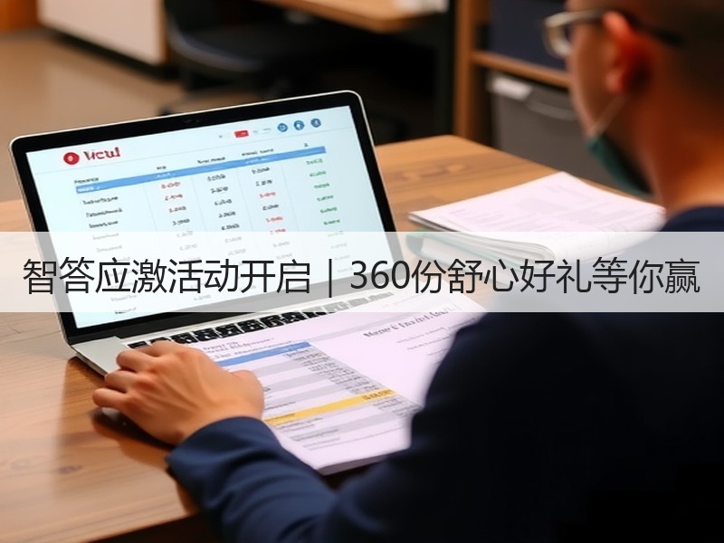 智答应激活动开启｜360份舒心好礼等你赢