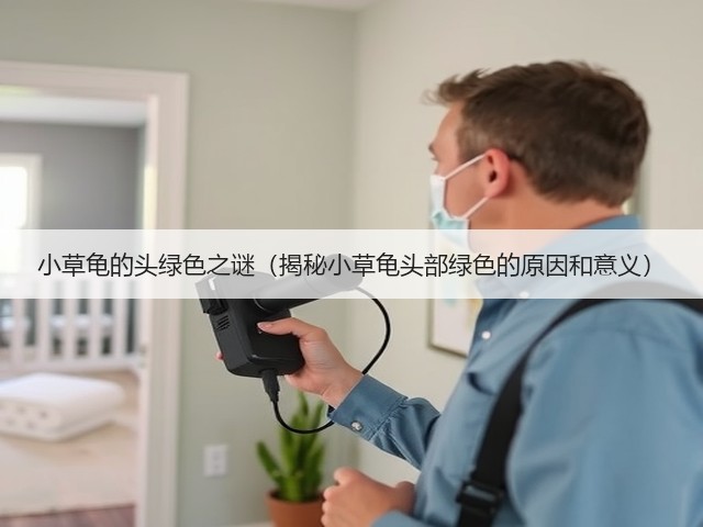 小草龟的头绿色之谜(揭秘小草龟头部绿色的原因和意义)(图2) 小草龟的头绿色之谜(揭秘小草龟头部绿色的原因和意义)(图2)