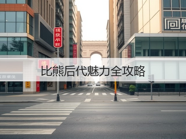 比熊后代魅力全攻略(图2) 比熊后代魅力全攻略(图2)