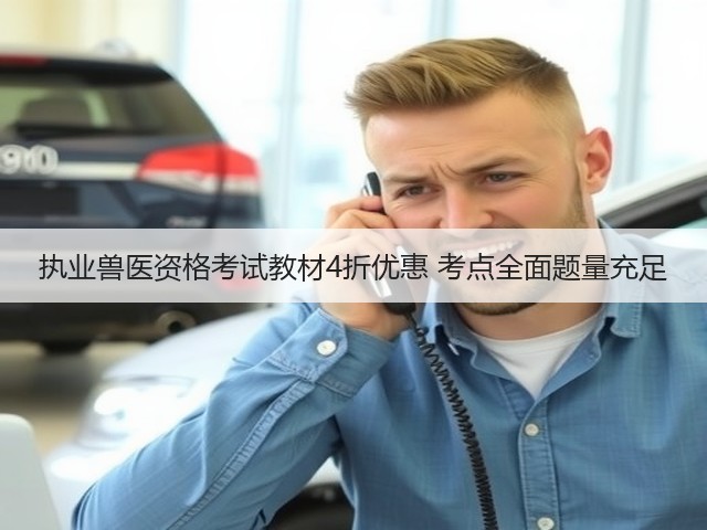执业兽医资格考试教材4折优惠 考点全面题量充足(图2) 执业兽医资格考试教材4折优惠 考点全面题量充足(图2)