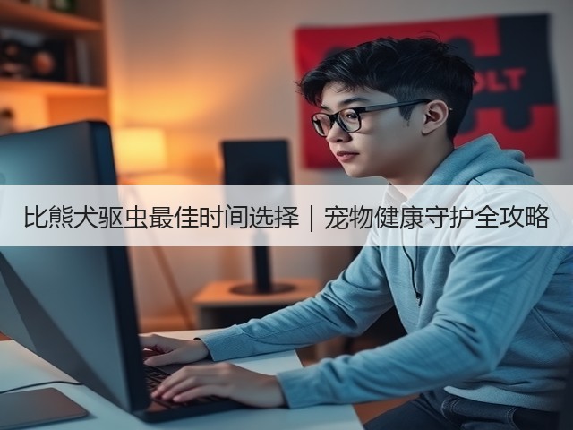 比熊犬驱虫最佳时间选择|宠物健康守护全攻略(图1) 比熊犬驱虫最佳时间选择|宠物健康守护全攻略(图1)