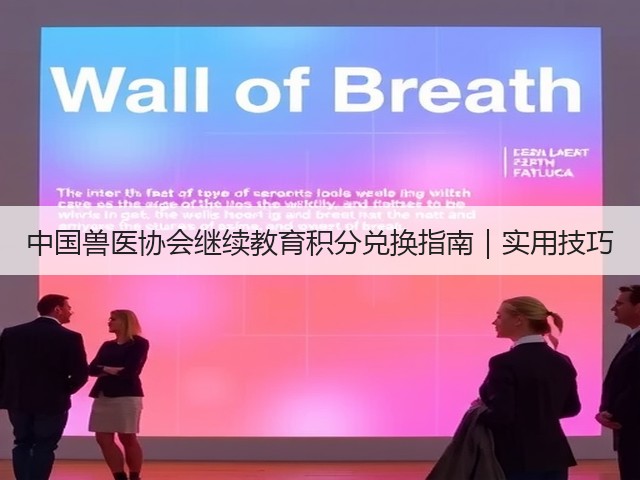 中国兽医协会继续教育积分兑换指南|实用技巧(图3) 中国兽医协会继续教育积分兑换指南|实用技巧(图3)