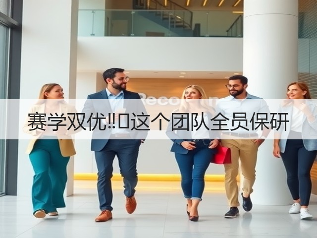 赛学双优‼️这个团队全员保研(图2) 赛学双优‼️这个团队全员保研(图2)