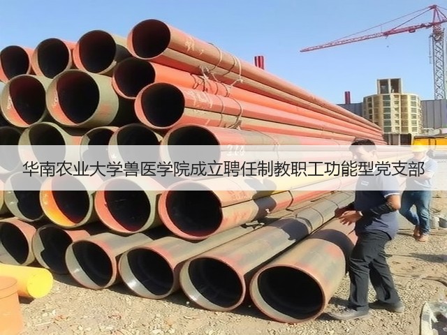 华南农业大学兽医学院成立聘任制教职工功能型党支部(图2) 华南农业大学兽医学院成立聘任制教职工功能型党支部(图2)