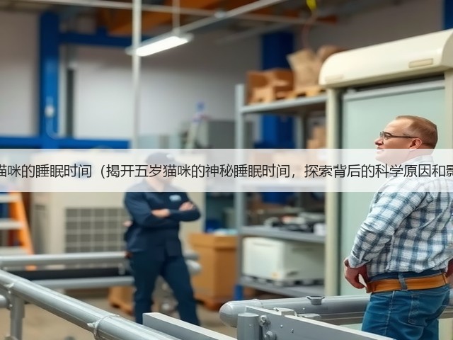 探秘猫咪的睡眠时间(揭开五岁猫咪的神秘睡眠时间,探索背后的科学原因和影响)(图3) 探秘猫咪的睡眠时间(揭开五岁猫咪的神秘睡眠时间,探索背后的科学原因和影响)(图3)