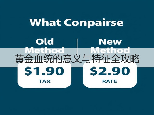 黄金血统的意义与特征全攻略(图1) 黄金血统的意义与特征全攻略(图1)