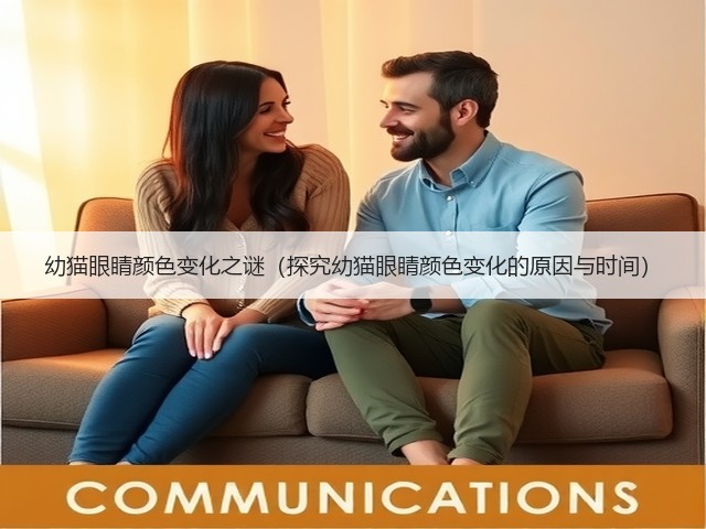 幼猫眼睛颜色变化之谜(探究幼猫眼睛颜色变化的原因与时间)(图2) 幼猫眼睛颜色变化之谜(探究幼猫眼睛颜色变化的原因与时间)(图2)