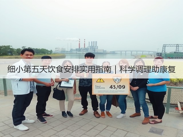 细小第五天饮食安排实用指南|科学调理助康复(图2) 细小第五天饮食安排实用指南|科学调理助康复(图2)