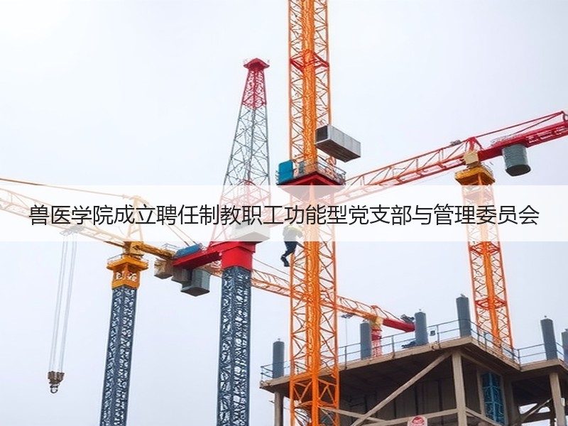 兽医学院成立聘任制教职工功能型党支部与管理委员会