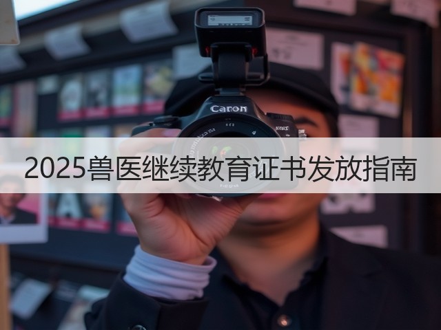2025兽医继续教育证书发放指南(图2)