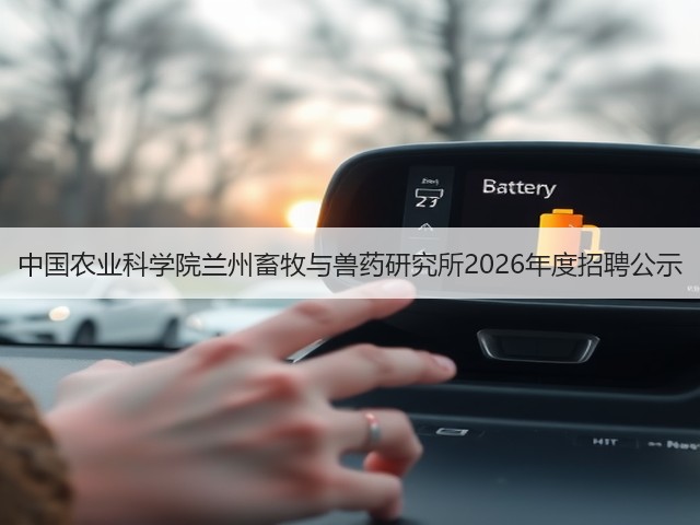 中国农业科学院兰州畜牧与兽药研究所2026年度招聘公示(图3) 中国农业科学院兰州畜牧与兽药研究所2026年度招聘公示(图3)