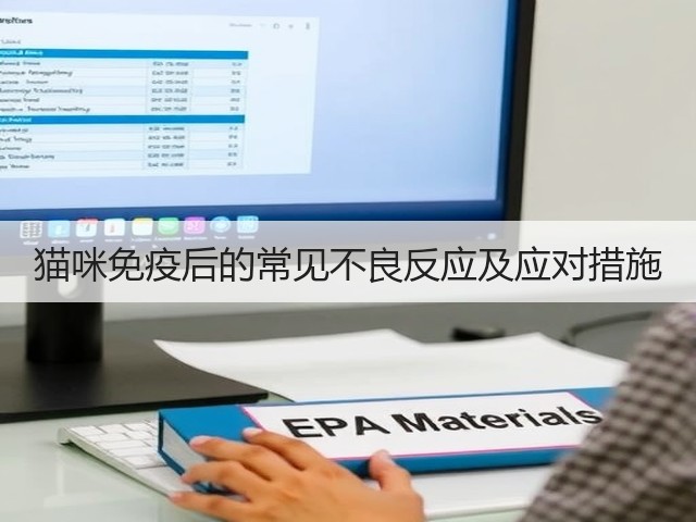 猫咪免疫后的常见不良反应及应对措施(图3) 猫咪免疫后的常见不良反应及应对措施(图3)