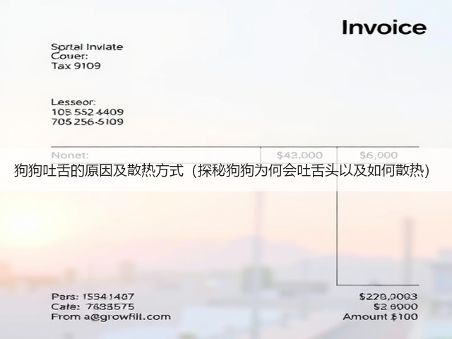 狗狗吐舌的原因及散热方式(探秘狗狗为何会吐舌头以及如何散热)(图2) 狗狗吐舌的原因及散热方式(探秘狗狗为何会吐舌头以及如何散热)(图2)