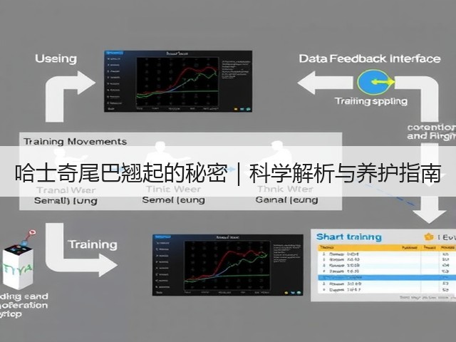 哈士奇尾巴翘起的秘密|科学解析与养护指南(图3) 哈士奇尾巴翘起的秘密|科学解析与养护指南(图3)
