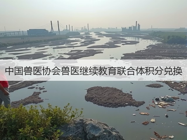 中国兽医协会兽医继续教育联合体积分兑换(图2) 中国兽医协会兽医继续教育联合体积分兑换(图2)