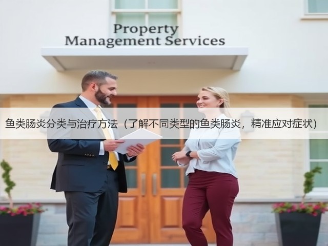鱼类肠炎分类与治疗方法(了解不同类型的鱼类肠炎,精准应对症状)(图1) 鱼类肠炎分类与治疗方法(了解不同类型的鱼类肠炎,精准应对症状)(图1)
