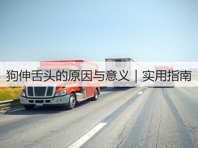 狗伸舌头的原因与意义|实用指南(图1) 狗伸舌头的原因与意义|实用指南(图1)