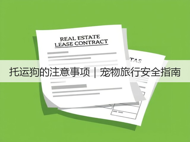 托运狗的注意事项|宠物旅行安全指南(图3) 托运狗的注意事项|宠物旅行安全指南(图3)