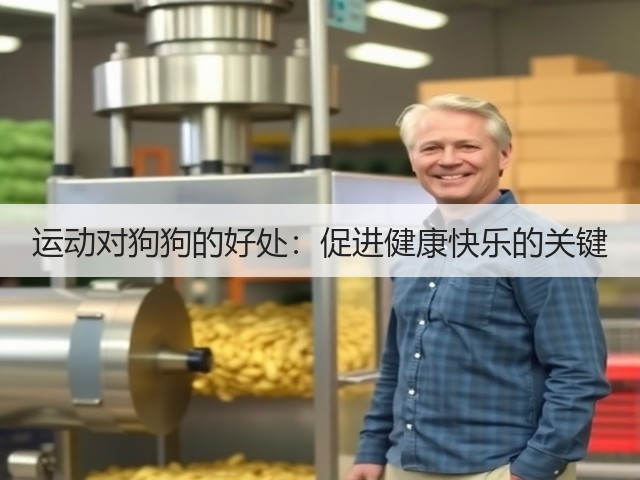 运动对狗狗的好处:促进健康快乐的关键(图3) 运动对狗狗的好处:促进健康快乐的关键(图3)