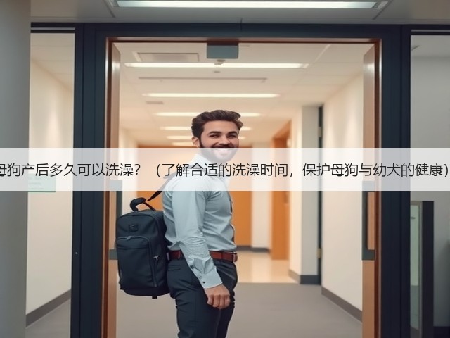 母狗产后多久可以洗澡?(了解合适的洗澡时间,保护母狗与幼犬的健康)(图2) 母狗产后多久可以洗澡?(了解合适的洗澡时间,保护母狗与幼犬的健康)(图2)