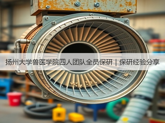 扬州大学兽医学院四人团队全员保研|保研经验分享(图3) 扬州大学兽医学院四人团队全员保研|保研经验分享(图3)