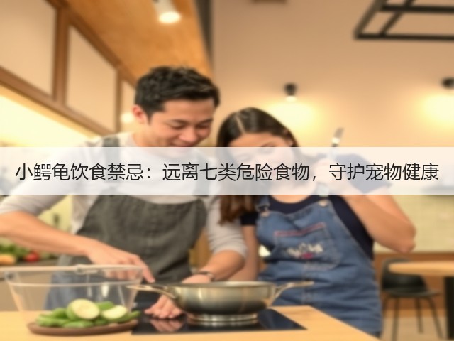 小鳄龟饮食禁忌:远离七类危险食物,守护宠物健康(图2) 小鳄龟饮食禁忌:远离七类危险食物,守护宠物健康(图2)