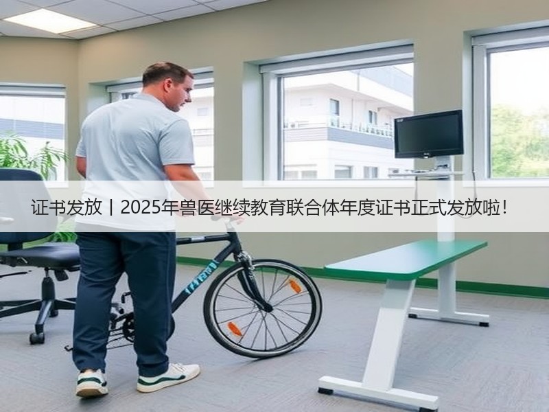证书发放丨2025年兽医继续教育联合体年度证书正式发放啦！
