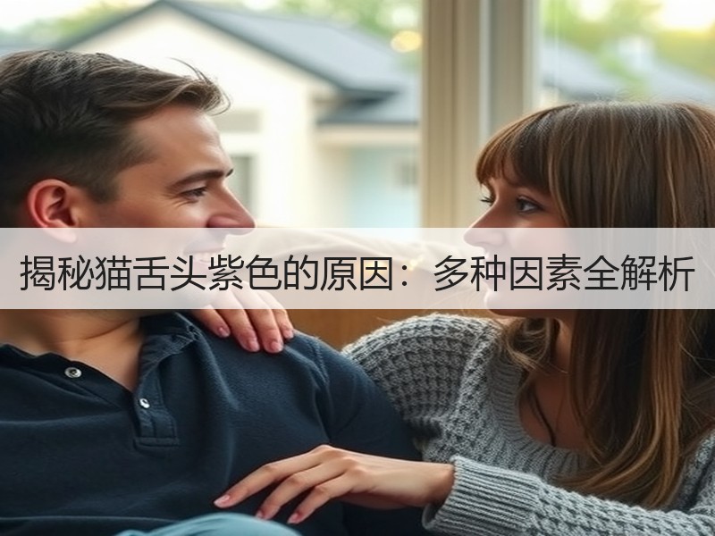 揭秘猫舌头紫色的原因：多种因素全解析