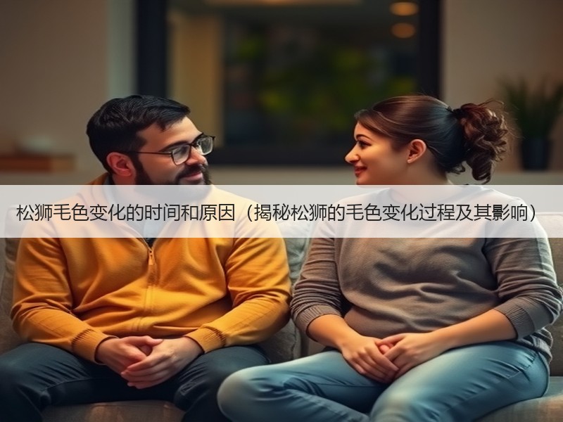 松狮毛色变化的时间和原因（揭秘松狮的毛色变化过程及其影响）